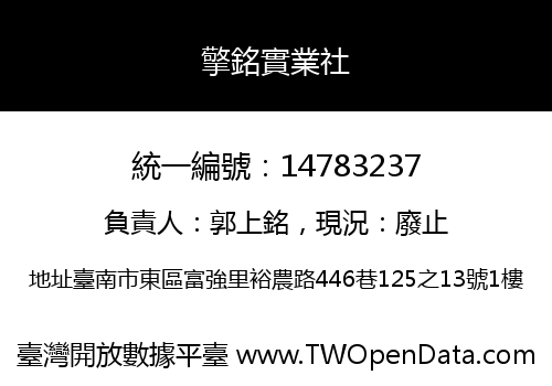 擎銘實業社