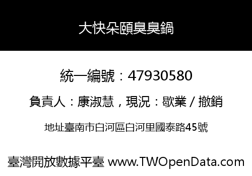 大快朵頤臭臭鍋