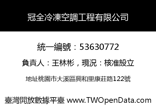 冠全冷凍空調工程有限公司