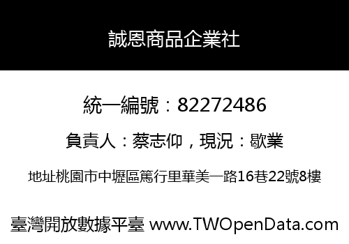 誠恩商品企業社