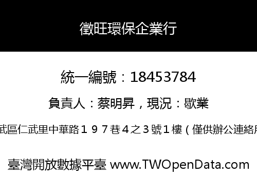 徵旺環保企業行