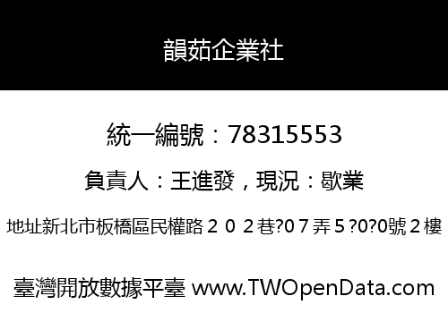 韻茹企業社
