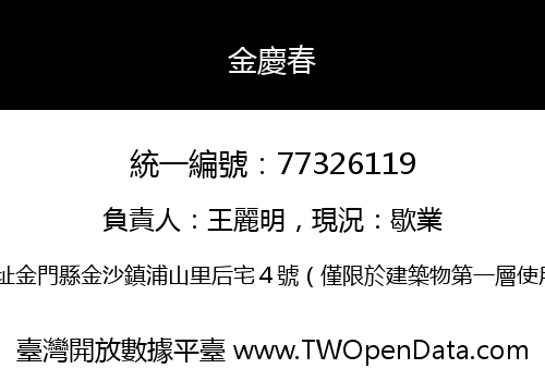金慶春