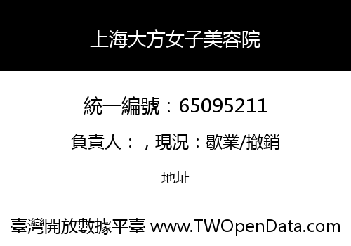 上海大方女子美容院