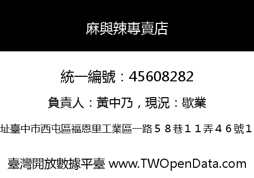 麻與辣專賣店