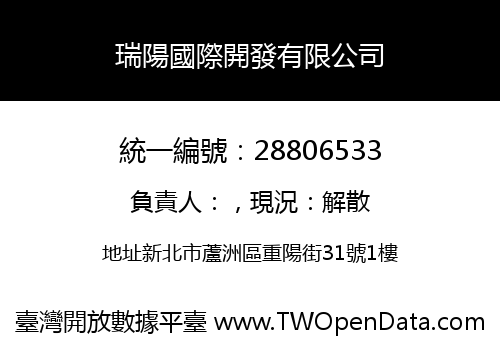 瑞陽國際開發有限公司