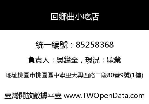 回鄉曲小吃店