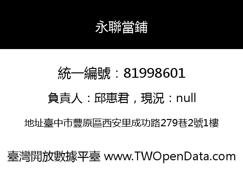 永聯當鋪
