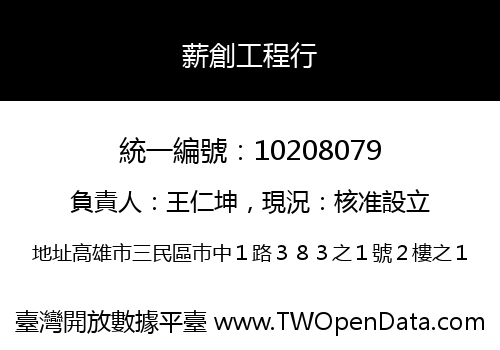 薪創工程行