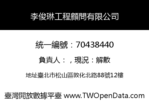 李俊琳工程顧問有限公司
