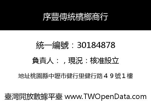 序豐傳統檳榔商行