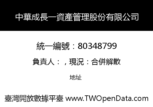 中華成長一資產管理股份有限公司