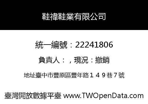 鞋禕鞋業有限公司