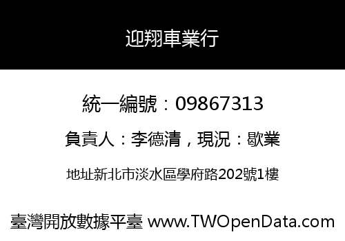 迎翔車業行