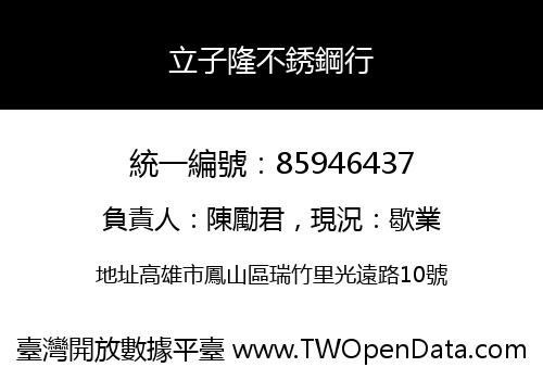 立子隆不銹鋼行
