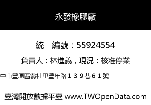 永發橡膠廠