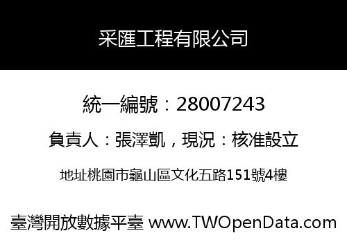 采匯工程有限公司