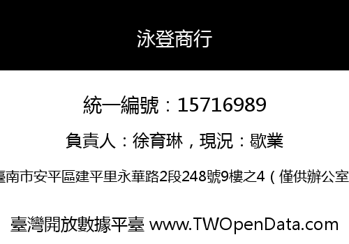 泳登商行