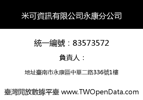 米可資訊有限公司永康分公司