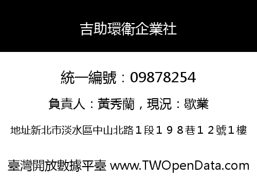 吉助環衛企業社