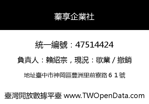 蓁享企業社