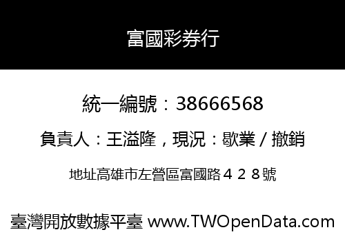 富國彩券行