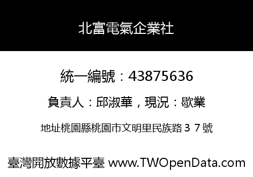 北富電氣企業社