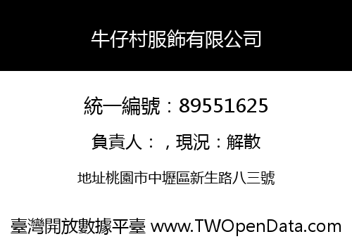 牛仔村服飾有限公司