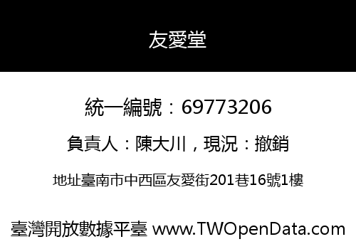 友愛堂
