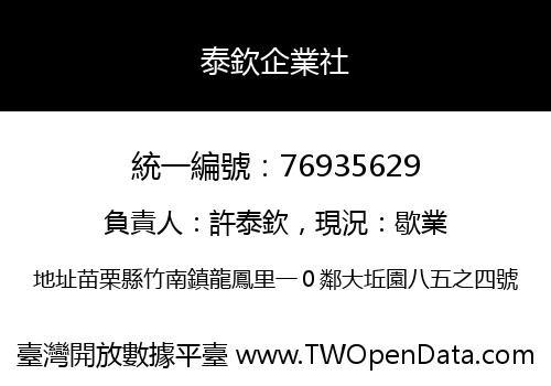 泰欽企業社