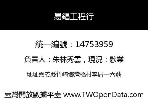 易錩工程行