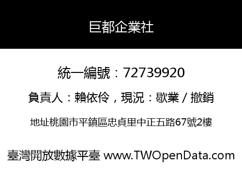 巨都企業社