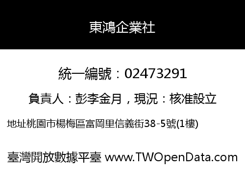 東鴻企業社