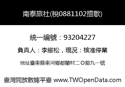 南泰旅社(稅0881102擅歇)