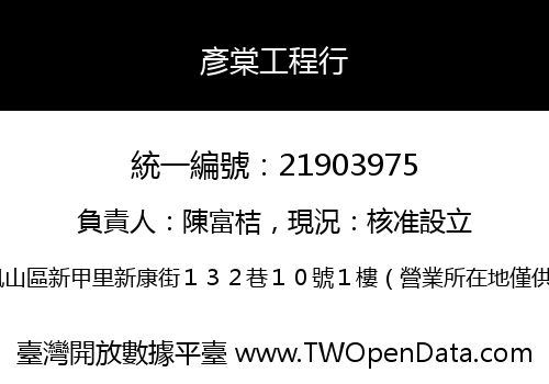 彥棠工程行