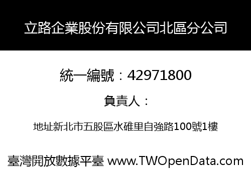 立路企業股份有限公司北區分公司