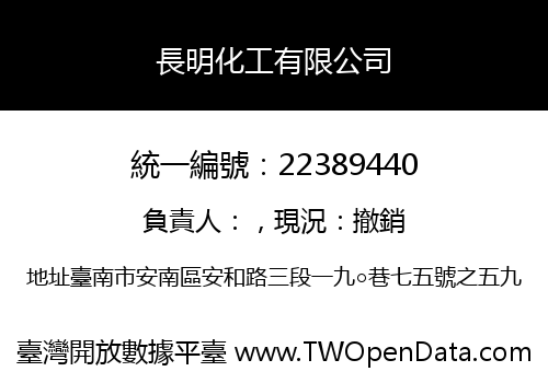 長明化工有限公司