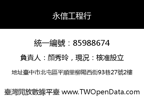 永信工程行