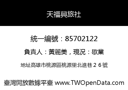 天福興旅社