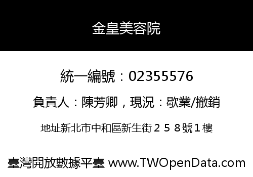 金皇美容院