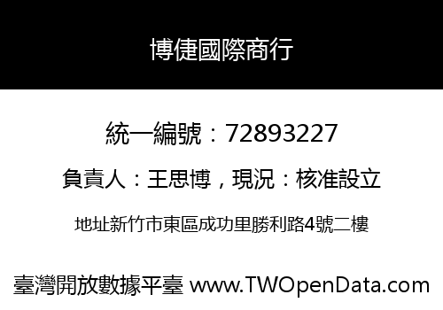 博倢國際商行
