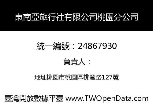 東南亞旅行社有限公司桃園分公司