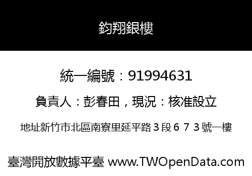 鈞翔銀樓