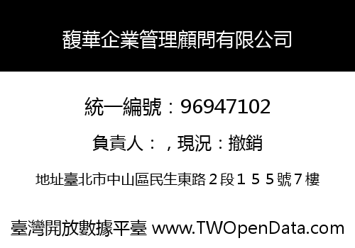 馥華企業管理顧問有限公司