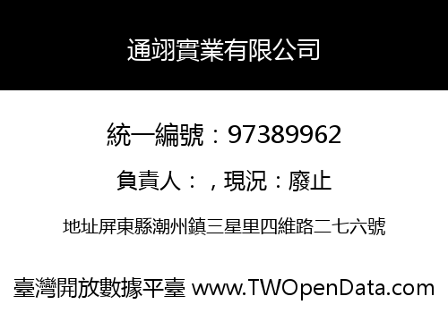 通翊實業有限公司