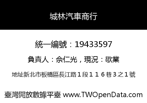 城林汽車商行