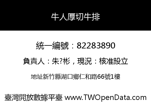 牛人厚切牛排