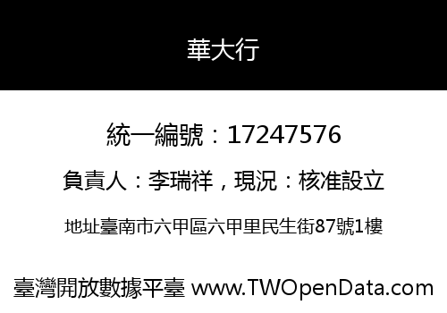 華大行
