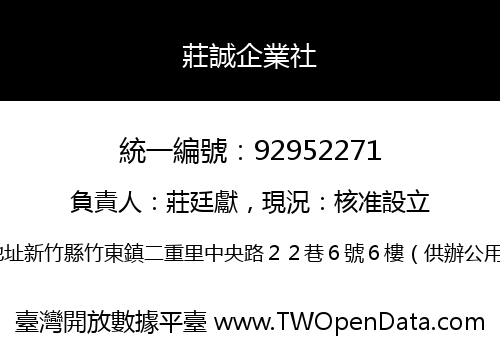 莊誠企業社