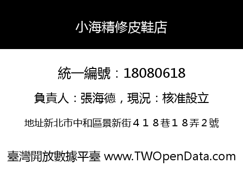 小海精修皮鞋店